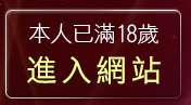 本人已滿18歲，離開成人視訊聊天