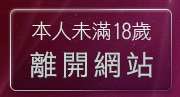 本人未滿18歲，離開成人視訊聊天