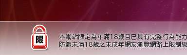 成人視訊聊天本網站限定年滿18歲方可瀏覽